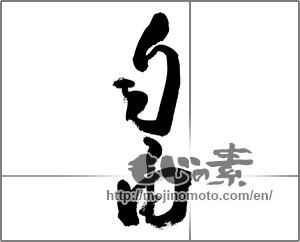 Japanese calligraphy "自由 (freedom)" [24589]