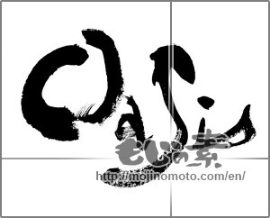Japanese calligraphy "" [24590]