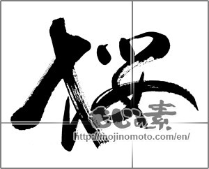 Japanese calligraphy "桜 (Cherry Blossoms)" [24599]