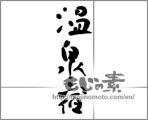 Japanese calligraphy "温泉宿" [24600]