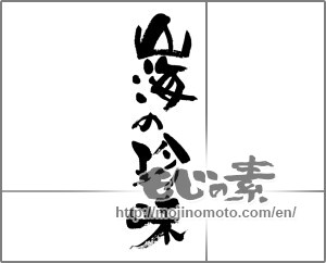Japanese calligraphy "山海の珍味 (Delicacy of the mountains and the sea)" [24602]