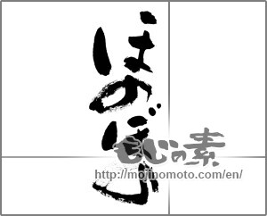 Japanese calligraphy "ほのぼの" [24604]