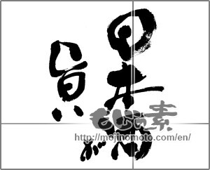 Japanese calligraphy "日本酒が旨い" [24605]