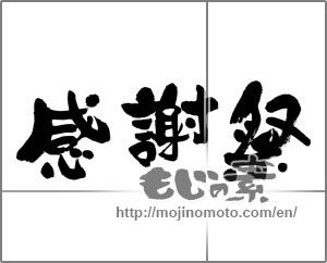 Japanese calligraphy "感謝祭" [24606]