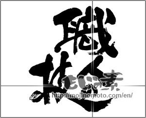 Japanese calligraphy "職人の技" [24609]