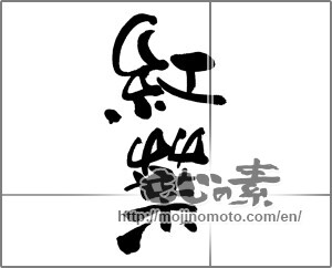 Japanese calligraphy "紅葉 (Autumn leaves)" [24615]