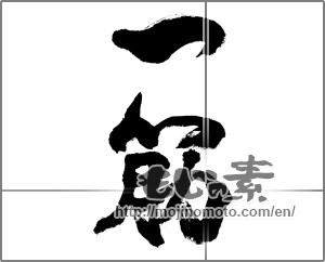 Japanese calligraphy "一筋" [24616]