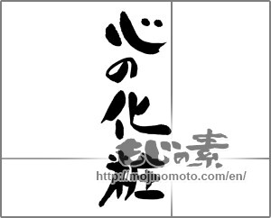 Japanese calligraphy "心の化粧" [24617]