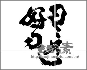 Japanese calligraphy "日々是好日" [24618]