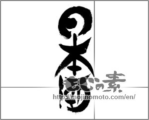 Japanese calligraphy "日本酒 (sake)" [24621]