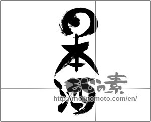 Japanese calligraphy "日本酒 (sake)" [24622]