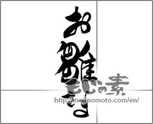 Japanese calligraphy "お雛さま" [24623]