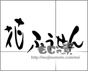Japanese calligraphy "花ふうせん" [24625]