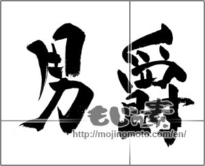 Japanese calligraphy "男爵" [24626]