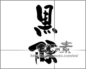 Japanese calligraphy "黒豚 (Berkshire pig)" [24634]