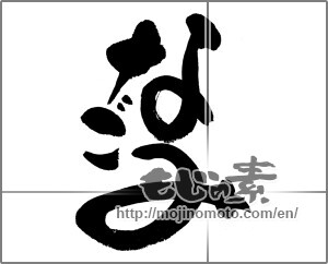 Japanese calligraphy "なごみ" [24635]
