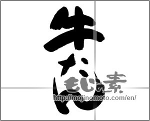 Japanese calligraphy "牛たん" [24637]