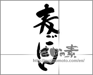 Japanese calligraphy "麦ごはん" [24639]