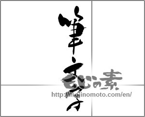 Japanese calligraphy "筆文字 (Calligraphy)" [24640]