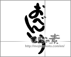 Japanese calligraphy "おべんとう" [24642]
