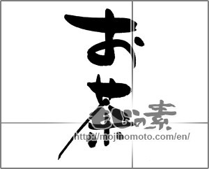 Japanese calligraphy "お茶 (tea)" [24644]