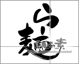 Japanese calligraphy "らー麵" [24646]