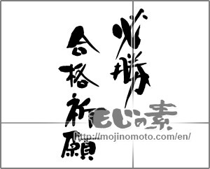 Japanese calligraphy "必勝　合格祈願" [24668]