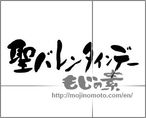 Japanese calligraphy "聖バレンタインデー" [24669]