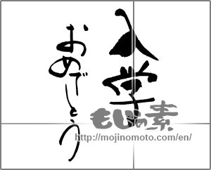 Japanese calligraphy "入学おめでとう (Congratulations entrance to school)" [24670]