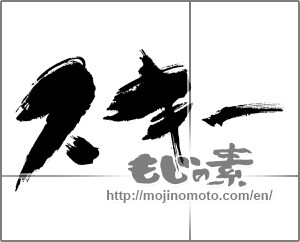 Japanese calligraphy "スキー" [24672]