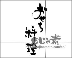 Japanese calligraphy "おせち料理 (New Year dishes)" [24675]