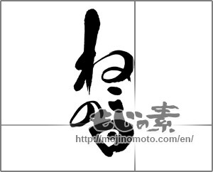 Japanese calligraphy "ねこの日" [24676]