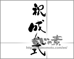 Japanese calligraphy "祝　成人式" [24679]