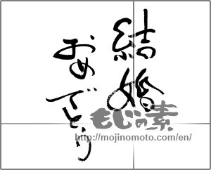 Japanese calligraphy "結婚おめでとう (Happy marriage)" [24697]