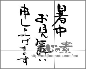 Japanese calligraphy "暑中お見舞い申し上げます (I would like midsummer sympathy)" [24698]