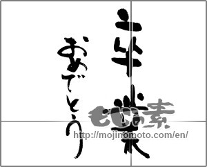 Japanese calligraphy "卒業おめでとう (Congratulations on your graduation)" [24701]