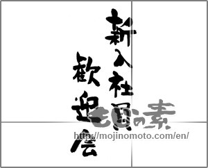 Japanese calligraphy "新入社員歓迎会" [24702]