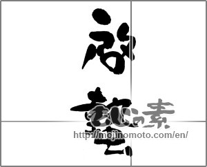 Japanese calligraphy "啓蟄" [24706]