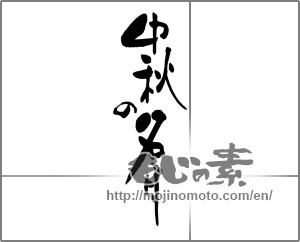 Japanese calligraphy "中秋の名月 (harvest moon)" [24709]