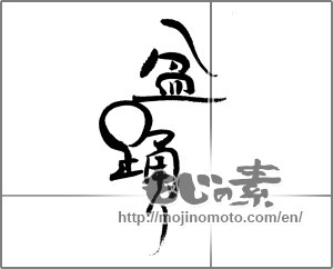 Japanese calligraphy "盆踊り (Bon Festival dance)" [24710]