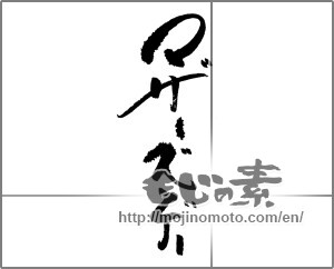 Japanese calligraphy "マザーズデー" [24711]