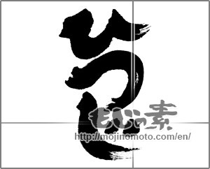 Japanese calligraphy "ひつじ (sheep)" [24712]