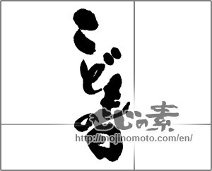Japanese calligraphy "こどもの日" [24713]