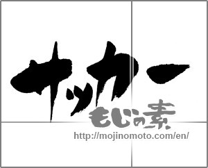 Japanese calligraphy "サッカー" [24715]