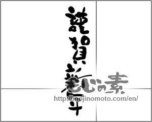 Japanese calligraphy "謹賀新年 (Happy New Year)" [24716]
