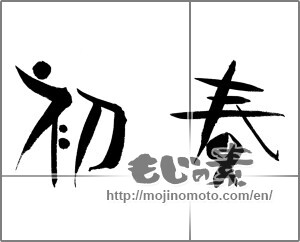 Japanese calligraphy "初春 (Early spring)" [24718]