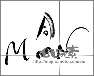 Japanese calligraphy "月　ＭＯＯＮ" [24720]