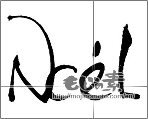 Japanese calligraphy "ＮceＬ" [24721]