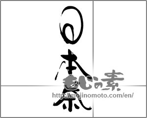 Japanese calligraphy "日本茶" [24806]