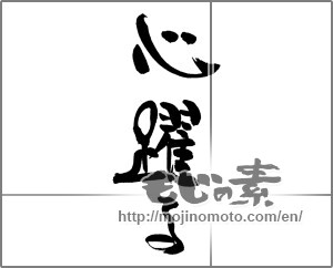 Japanese calligraphy "心躍る" [24807]